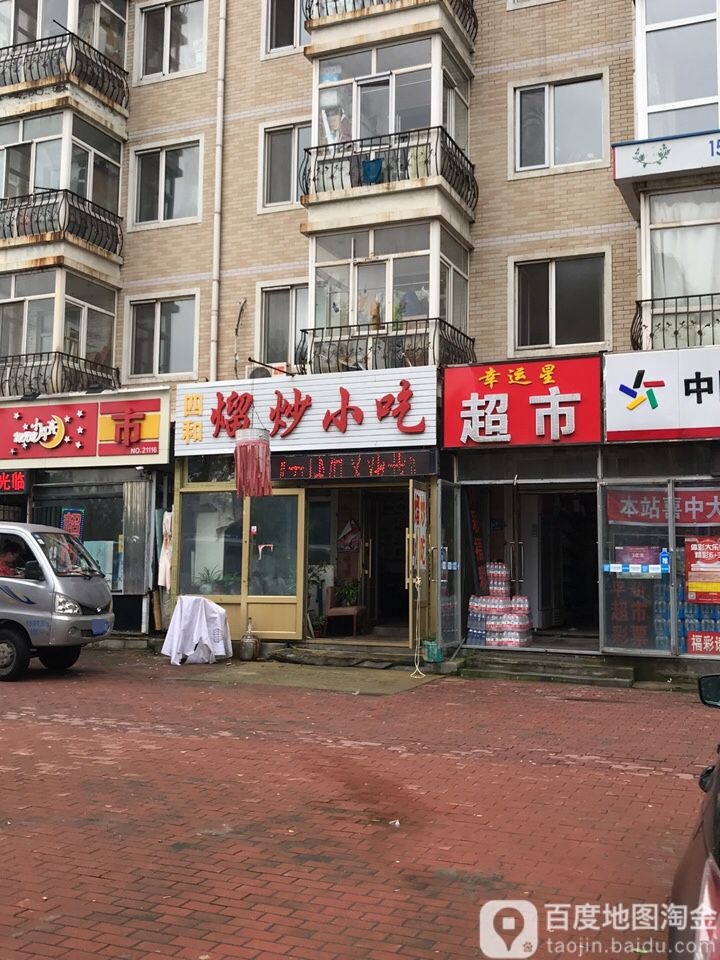 幸运星超市(南棵街店)