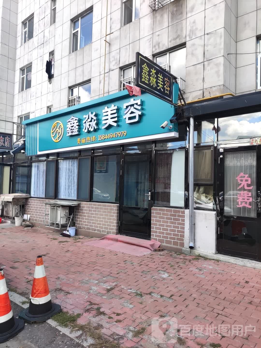 新苗美容(抚松店)