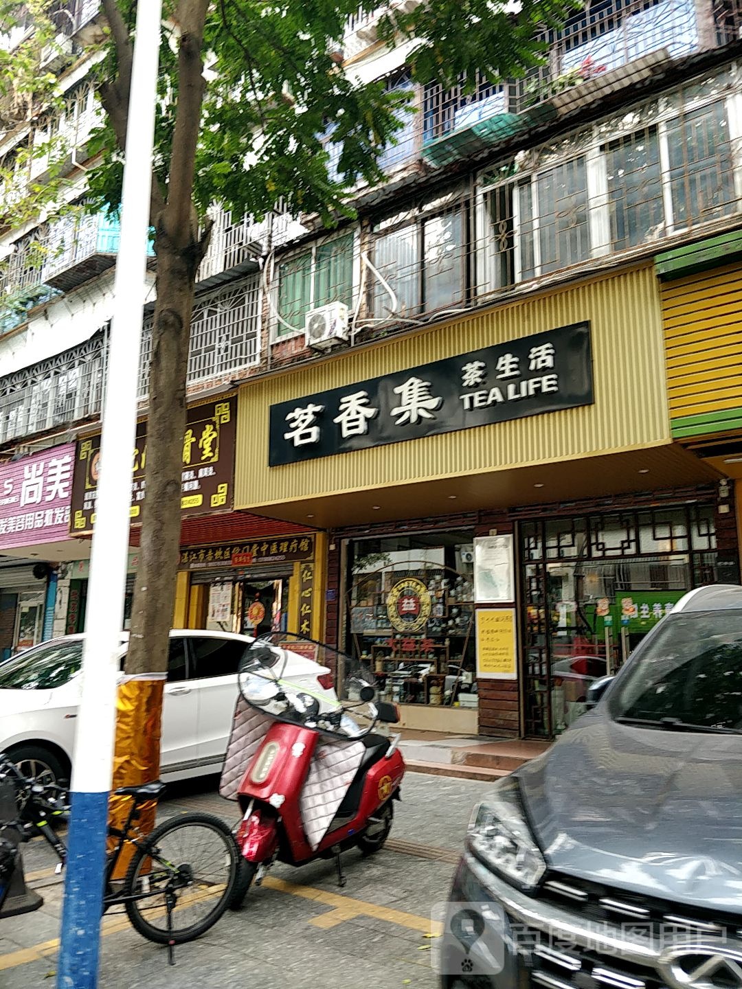 茗香集茶生活