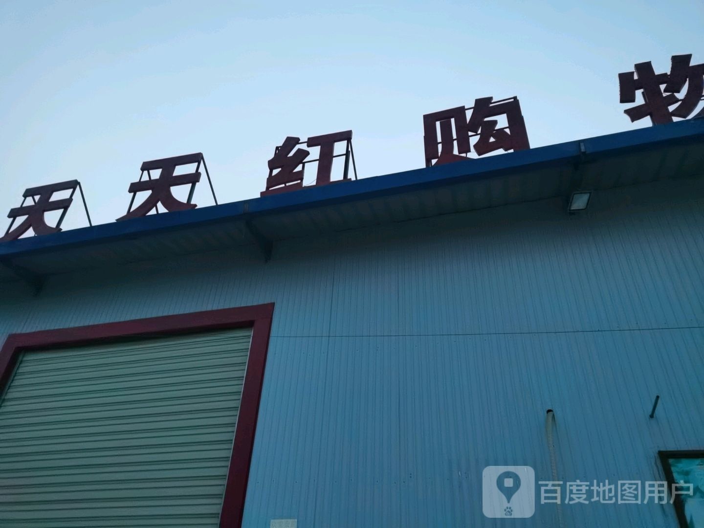 天天红购物超市
