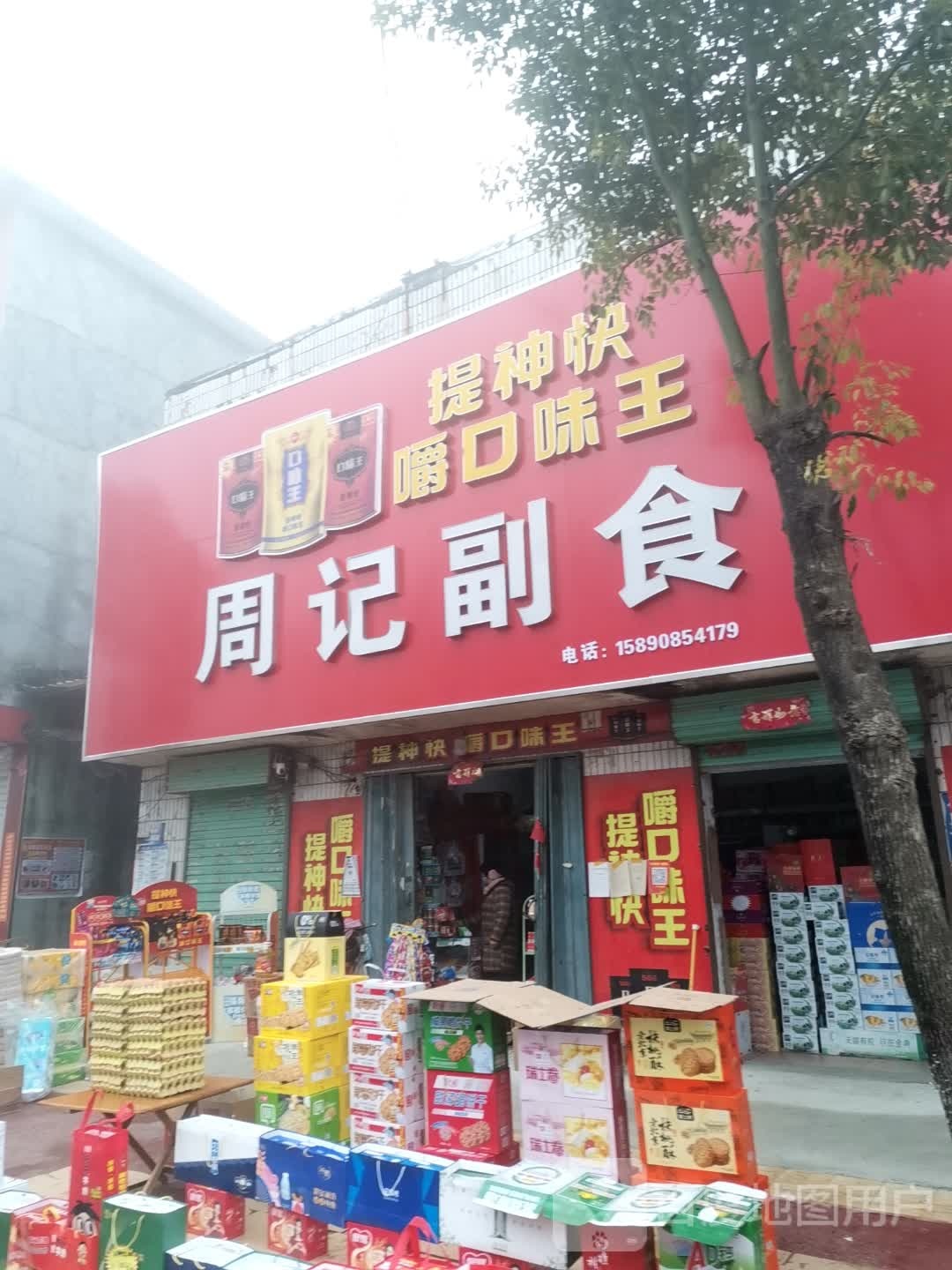 唐河县毕店镇周记副食批发