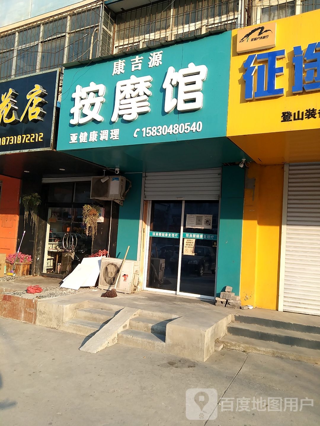 康吉源按摩馆