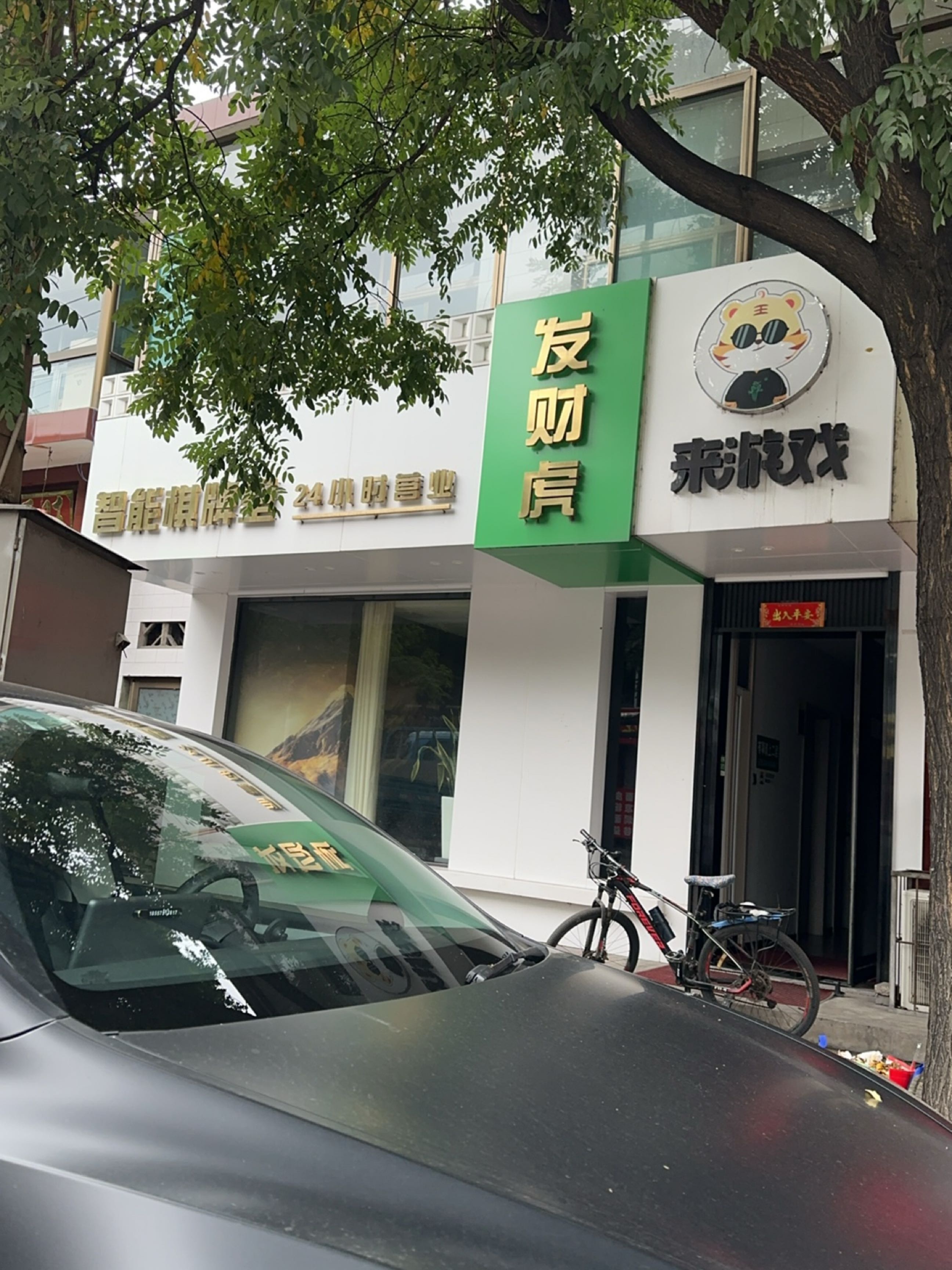 来游戏·发财虎智能棋牌室(介休西关店)