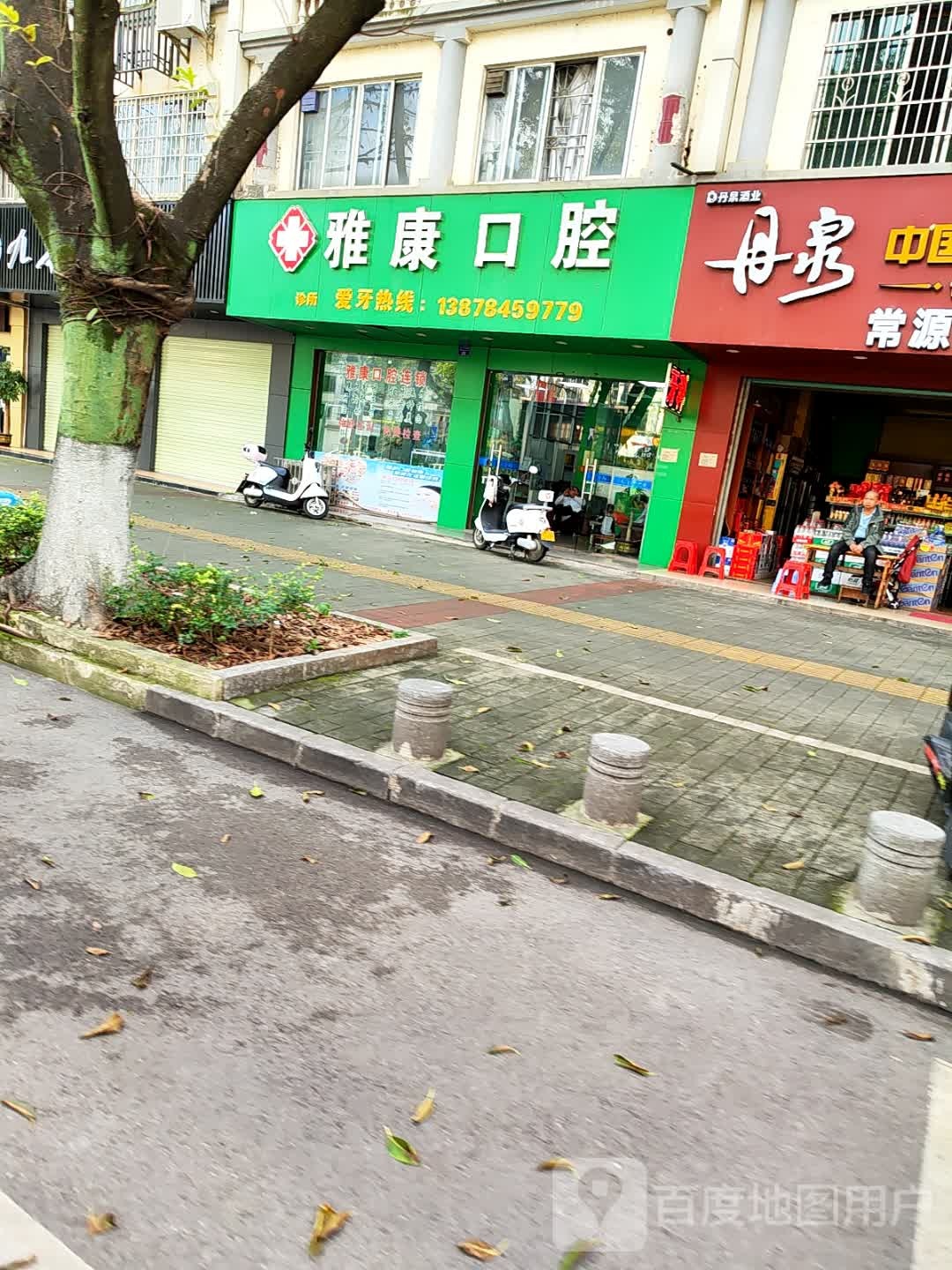 雅康口腔(太白西路店)