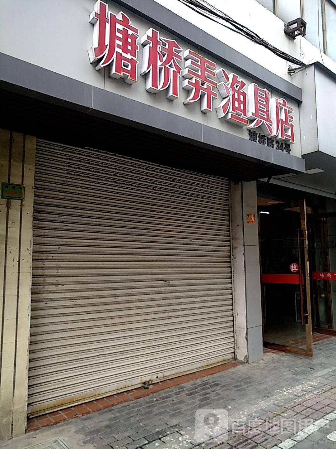 塘桥弄渔具店