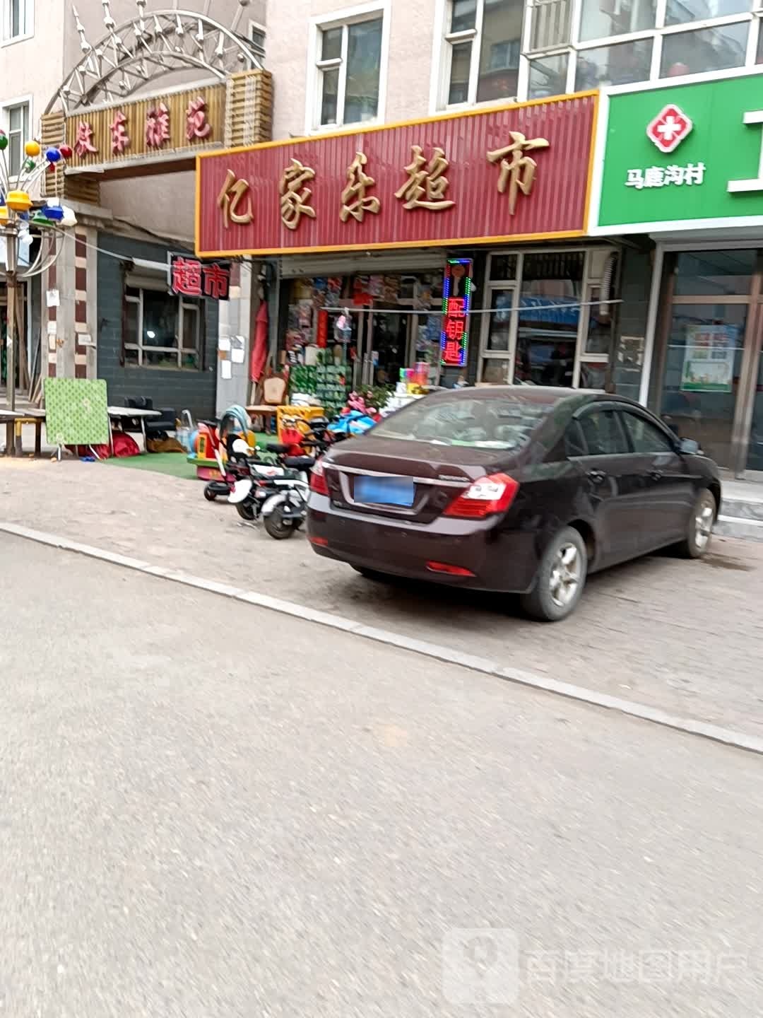 亿家乐超市(北新路店)