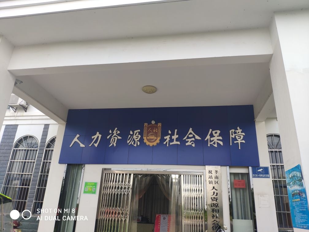 孝南区祝站镇人力资源与社会保障中心