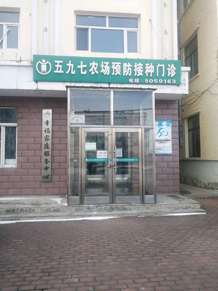 五九七农场预防接种门诊