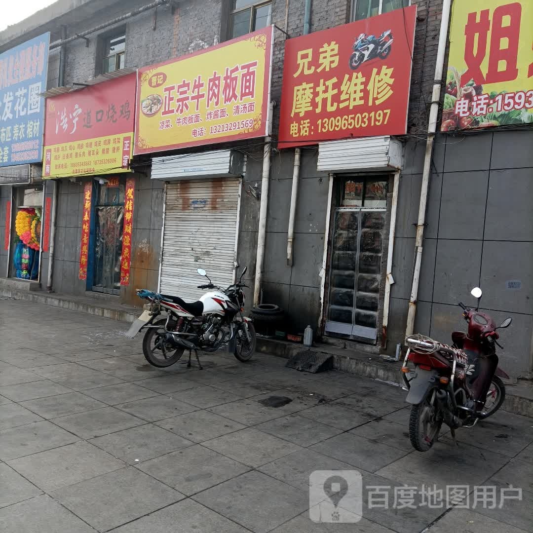 兄弟摩托维修(府新街店)