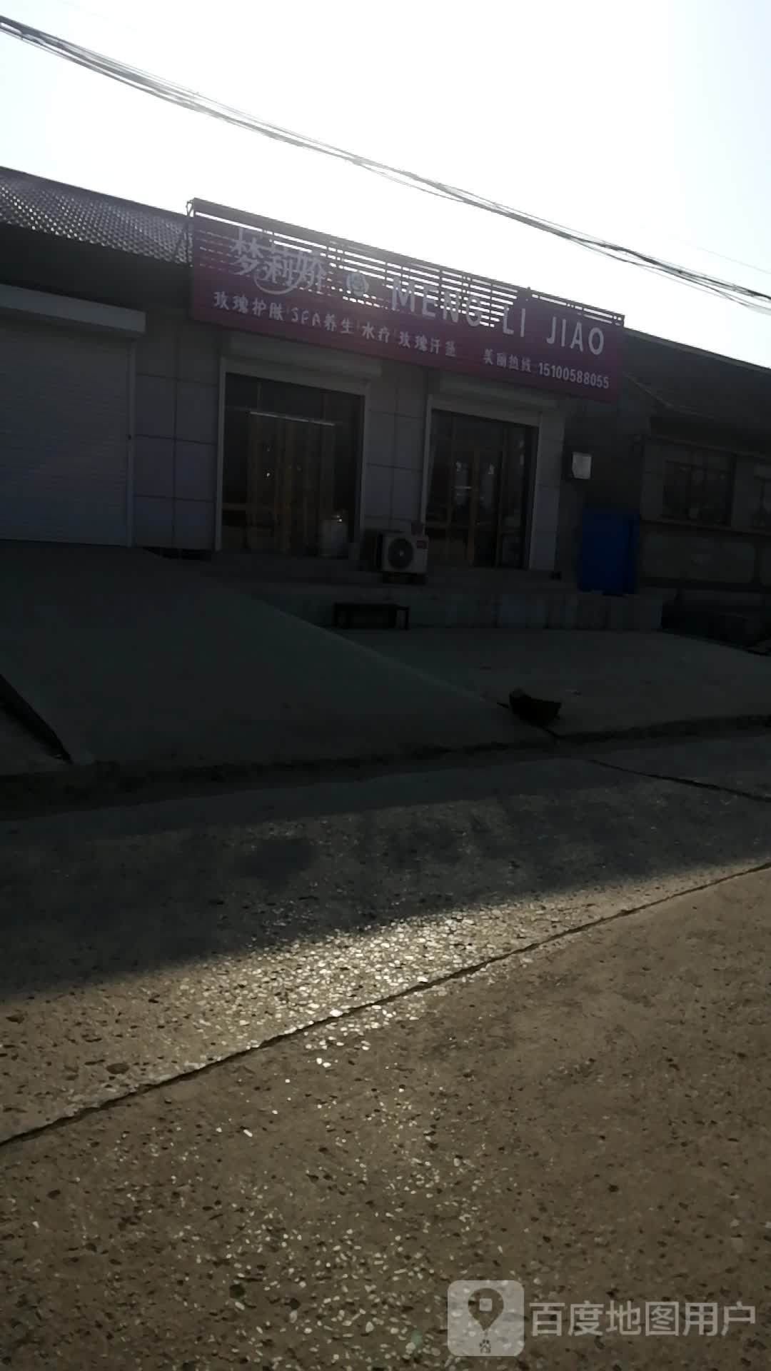梦莉娇玫瑰汉蒸养生会馆