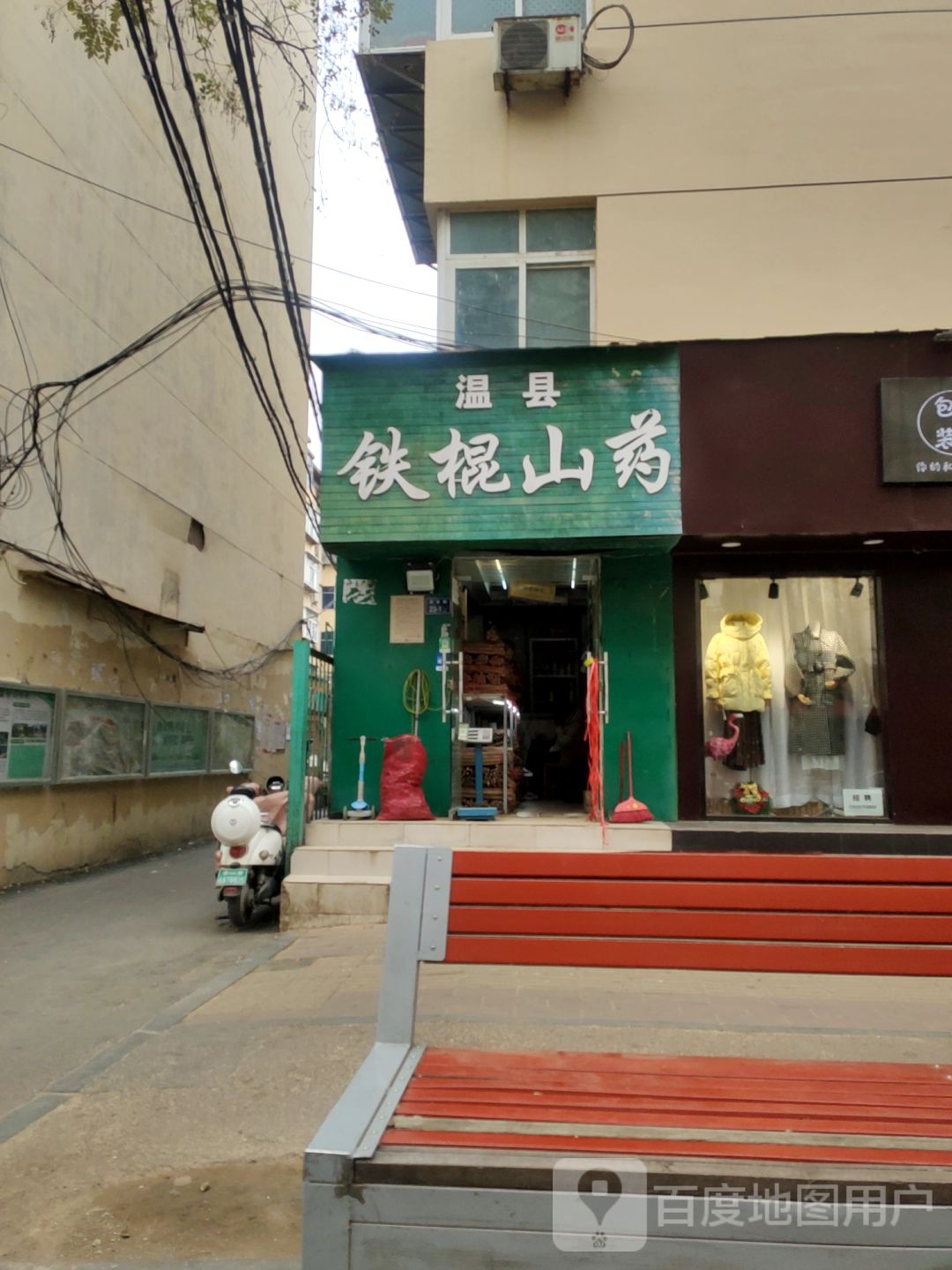 温县铁棍山药(庆丰街店)