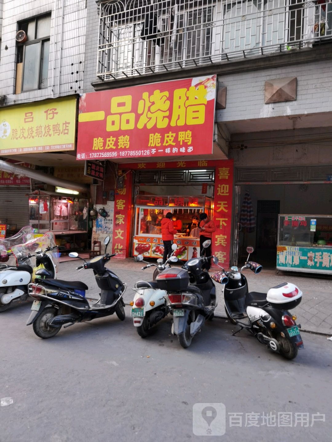 一品烧腊(友爱中街店)