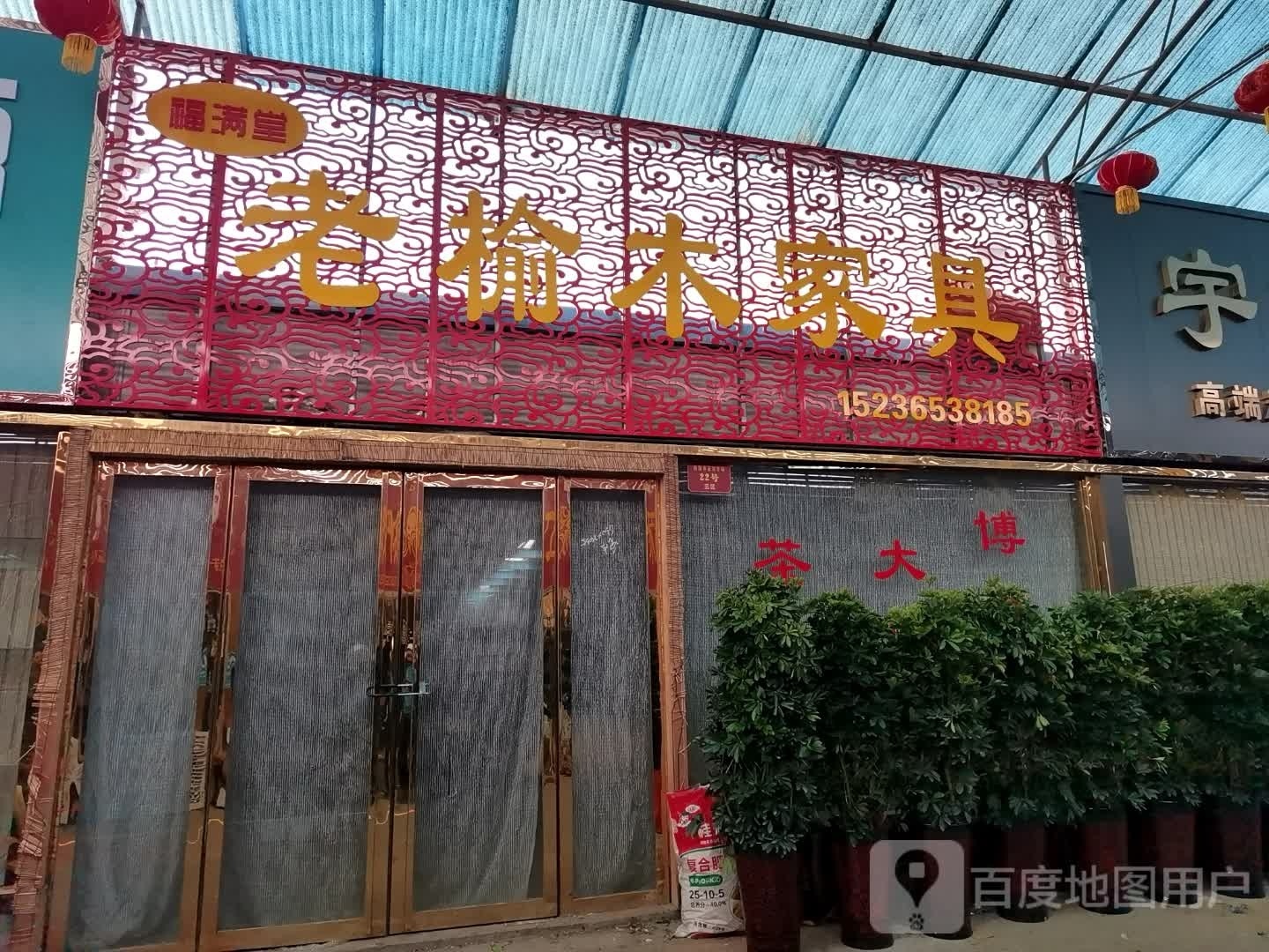 老榆木家具(孔明北路店)