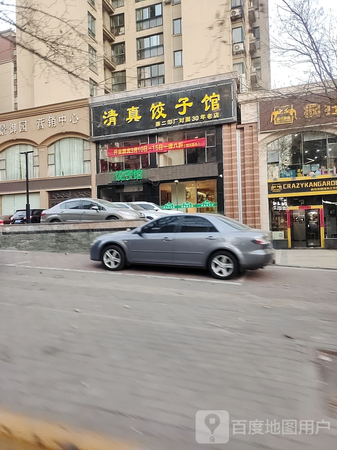 清真饺子馆(建业·森林半岛店)