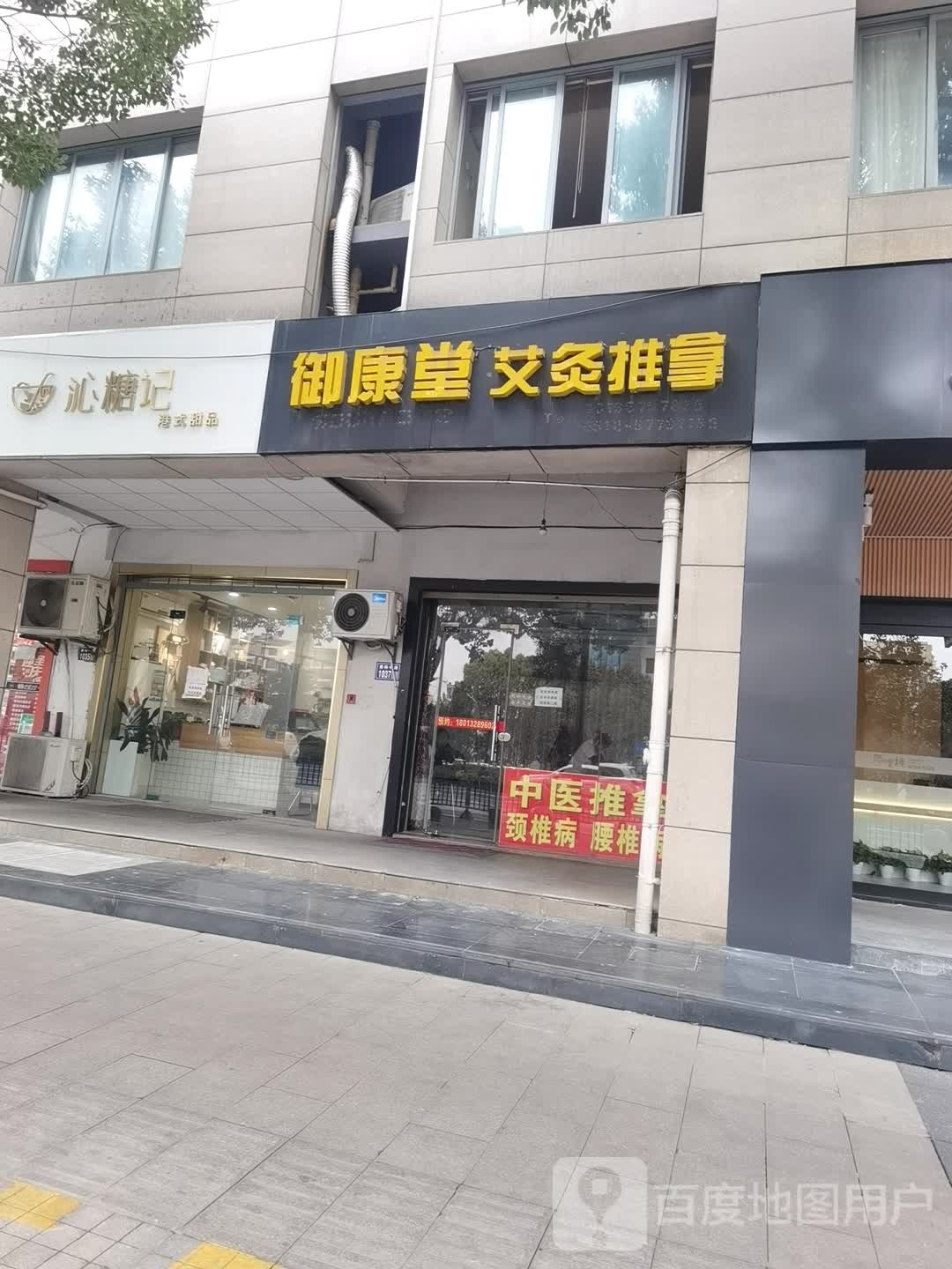 誉康堂艾灸推拿(萧林中路店)