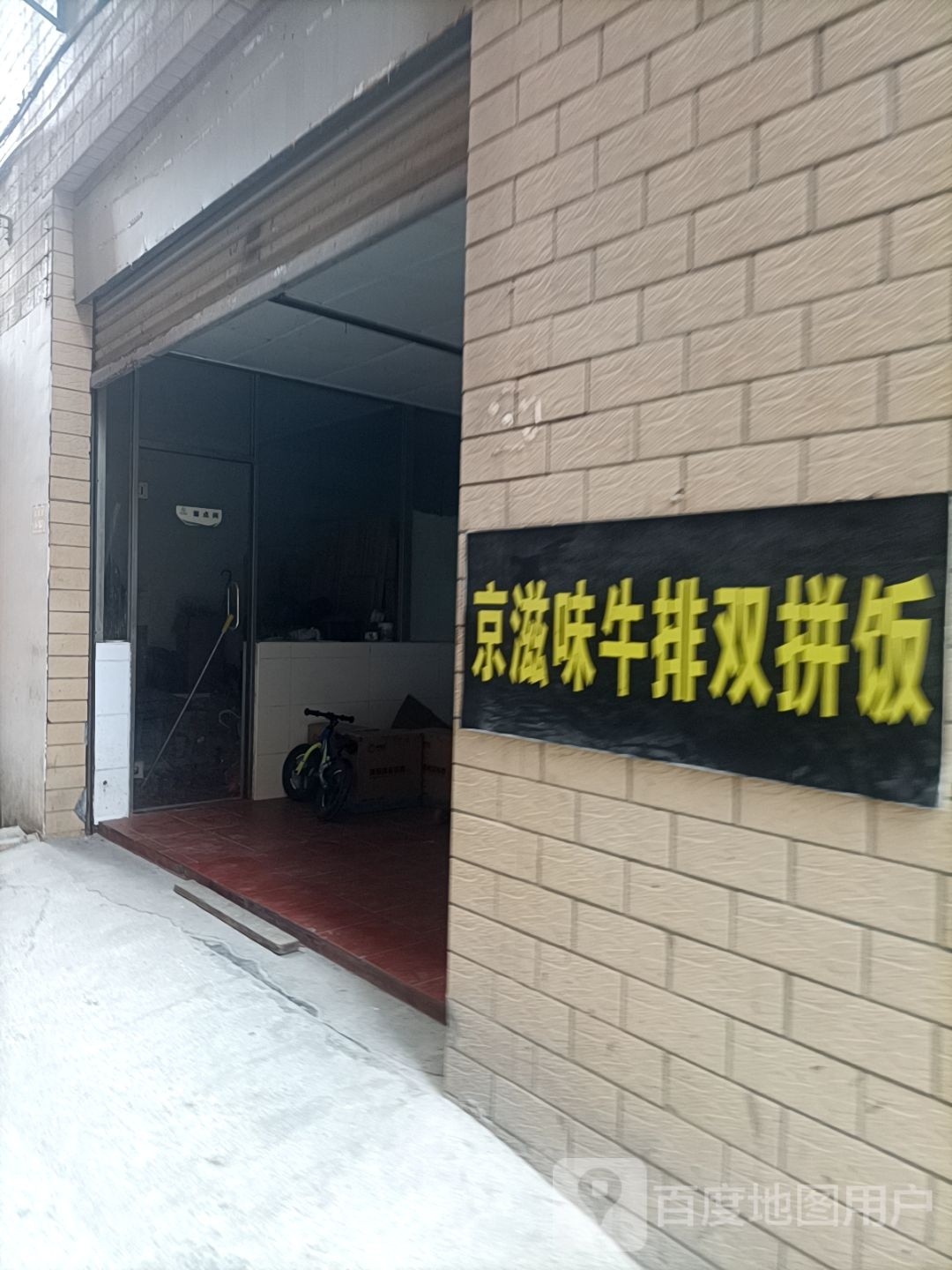 京滋味牛排双拼饭