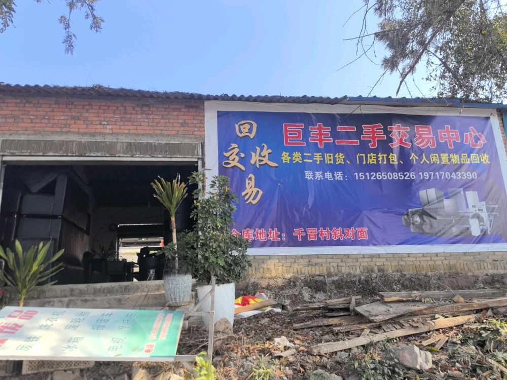 双江县巨丰商贸行