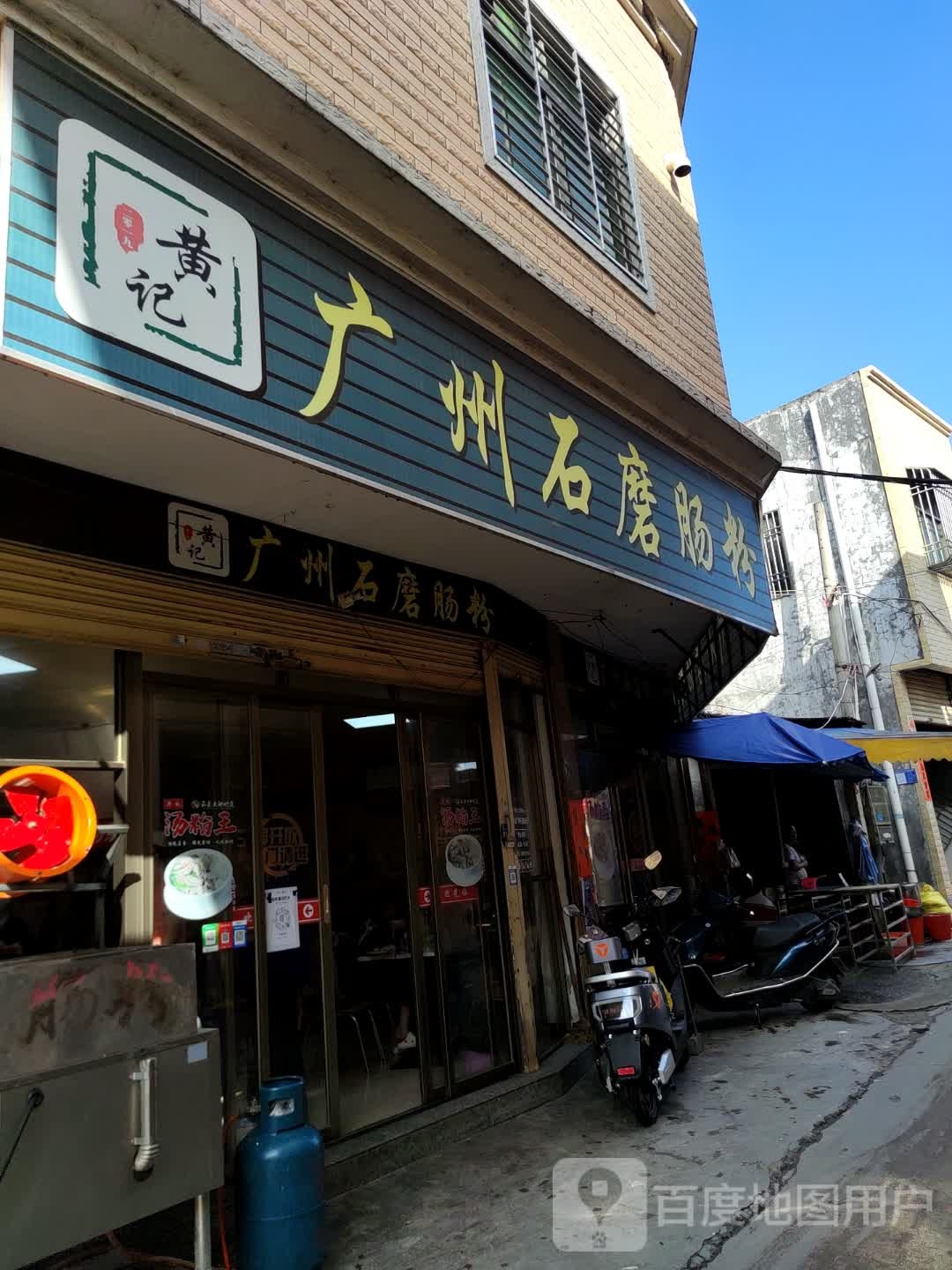 黄记广州石磨肠粉