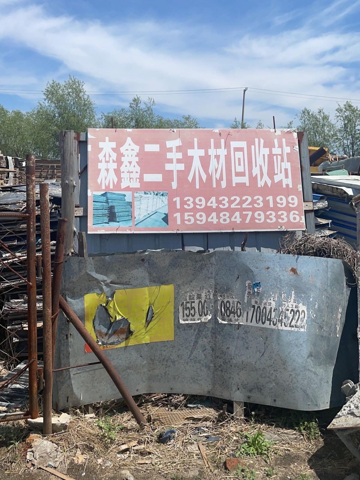 森鑫二手木材回收站
