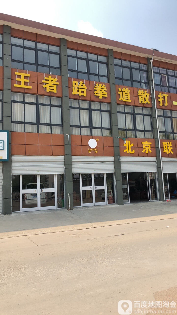 王者跆拳道散大