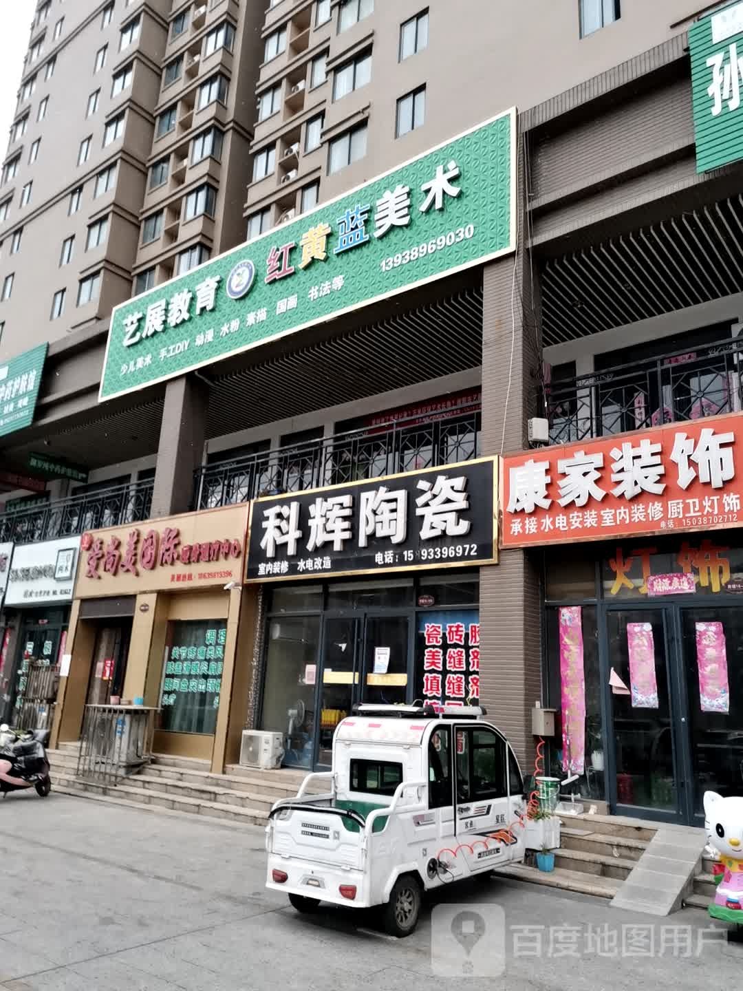 唐河县科辉陶瓷(福州路店)