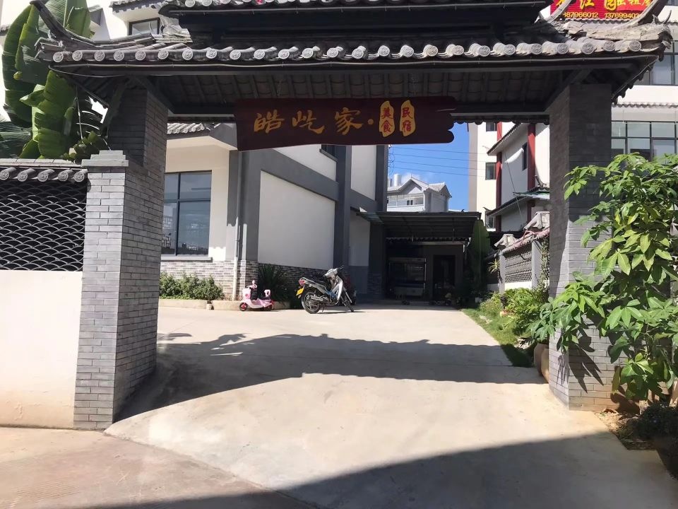 皓屹家民宿餐厅