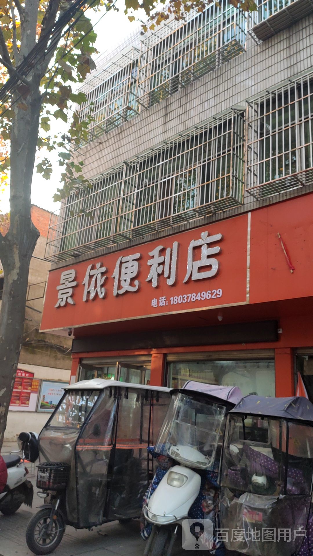 泌阳县景依便利店