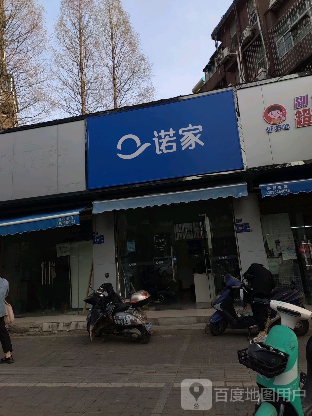 诺家