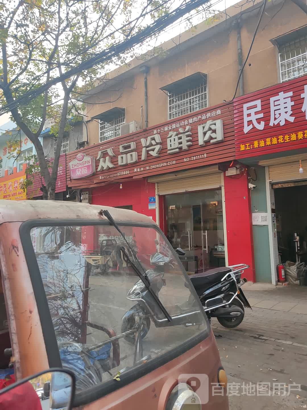 新密市众品冷鲜肉(民康路店)