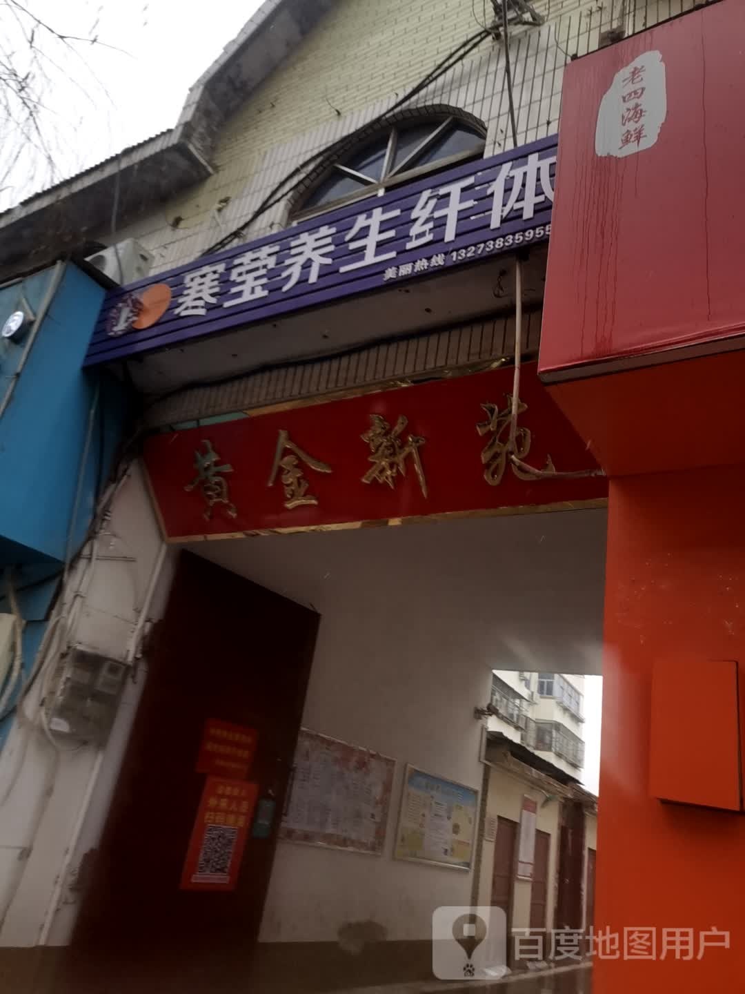 寒莹养生纤体