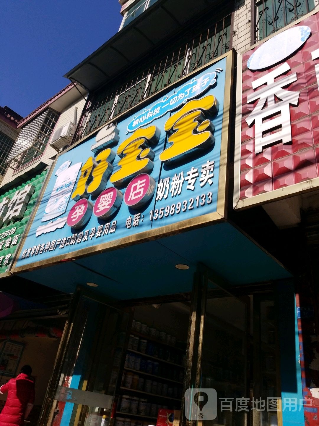 好宝宝孕婴店(健康路店)