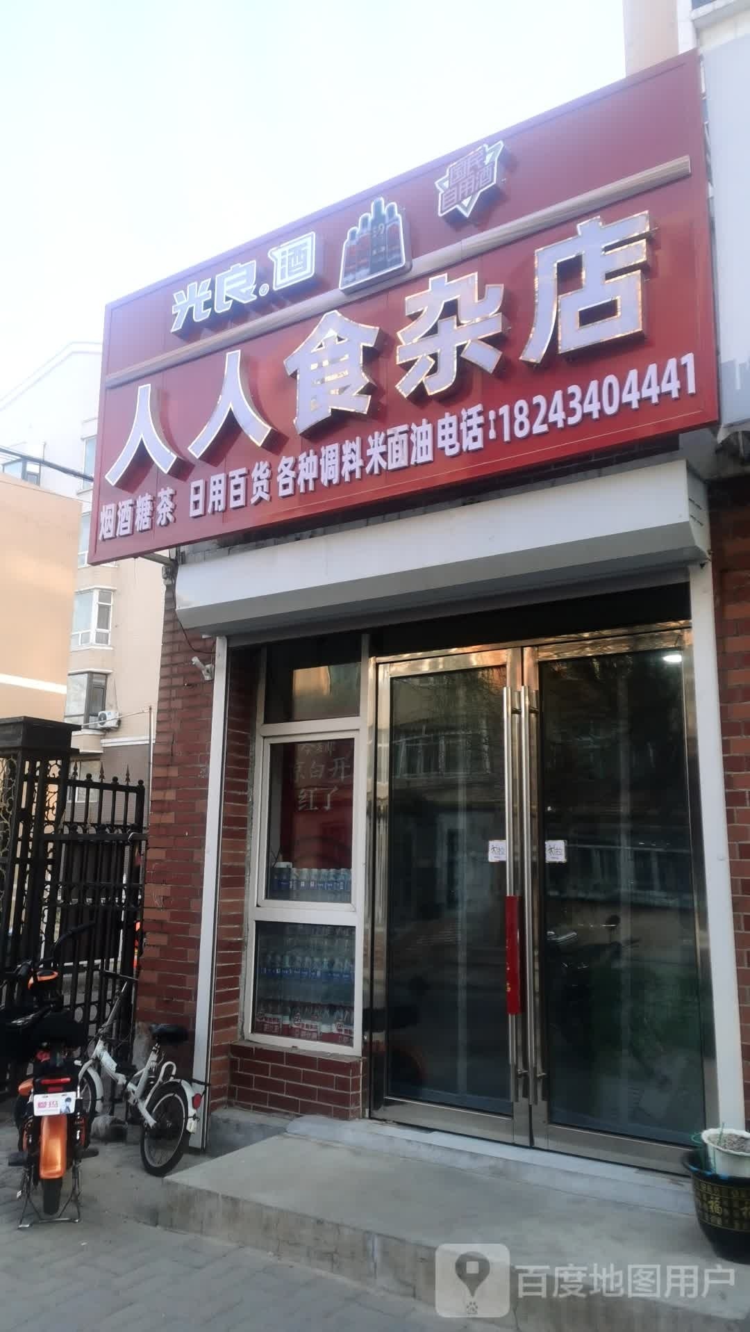 人人杂食店