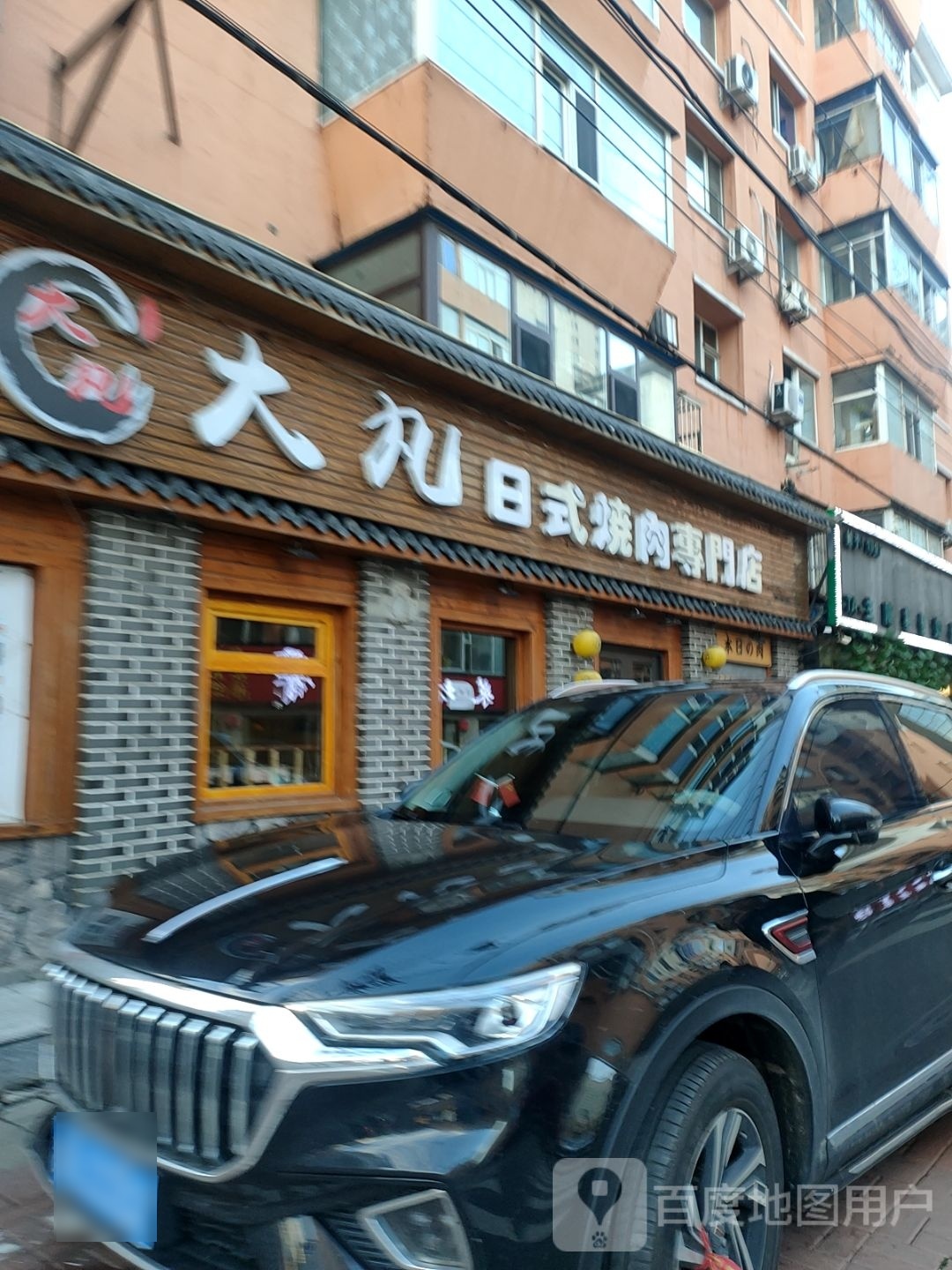 日式烧肉李门店