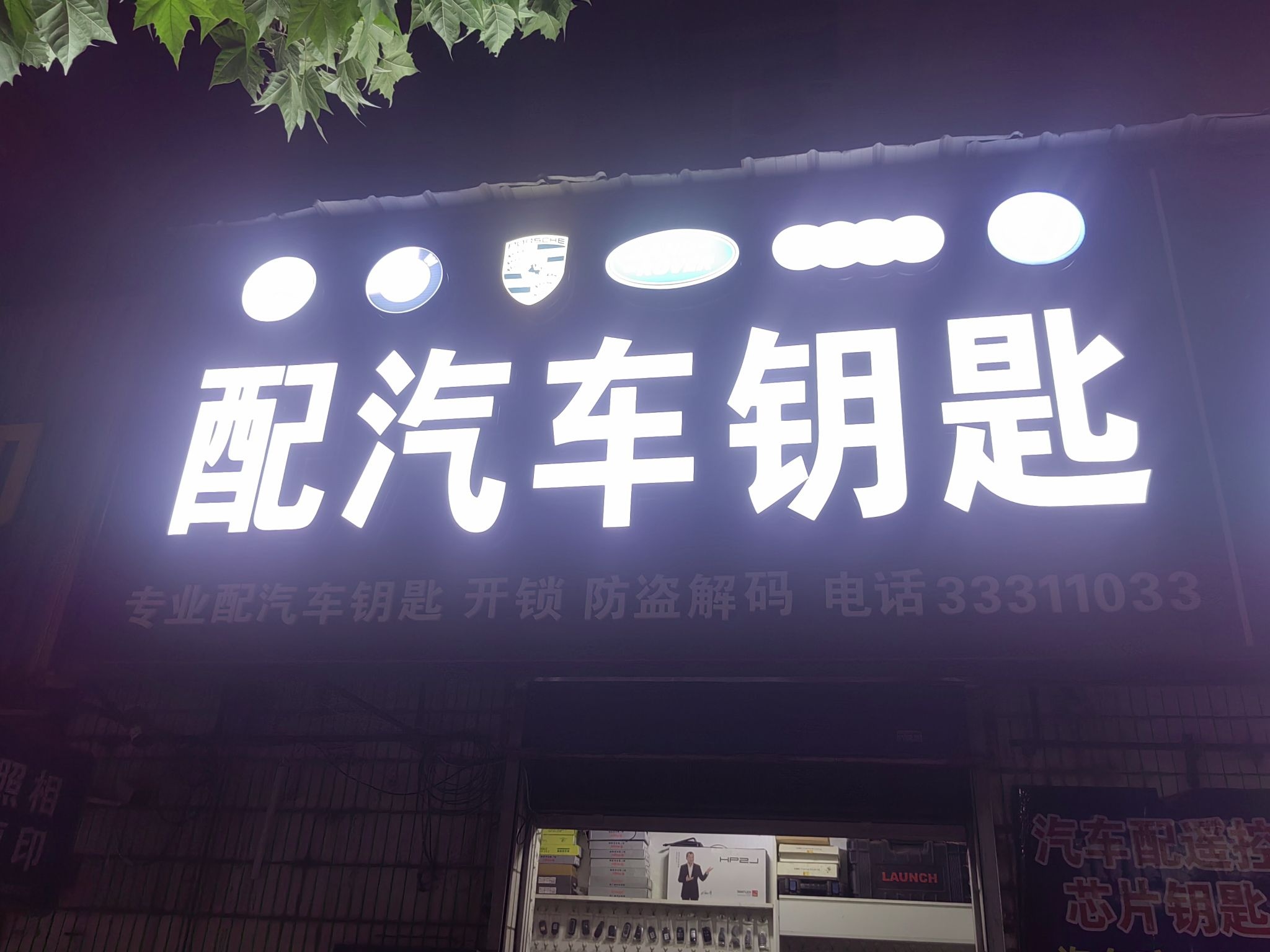开锁配汽车钥匙