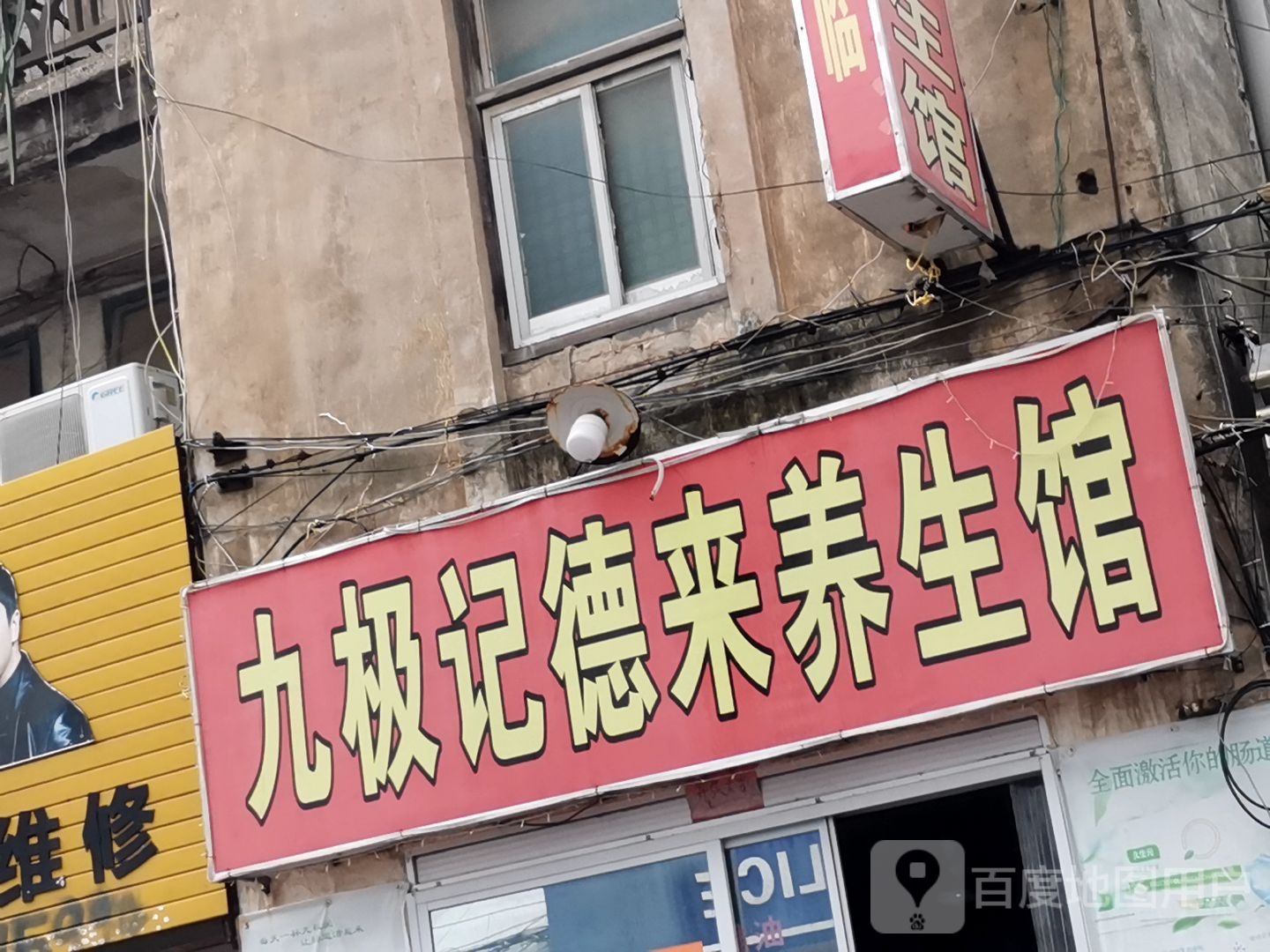 九极记德来养生馆