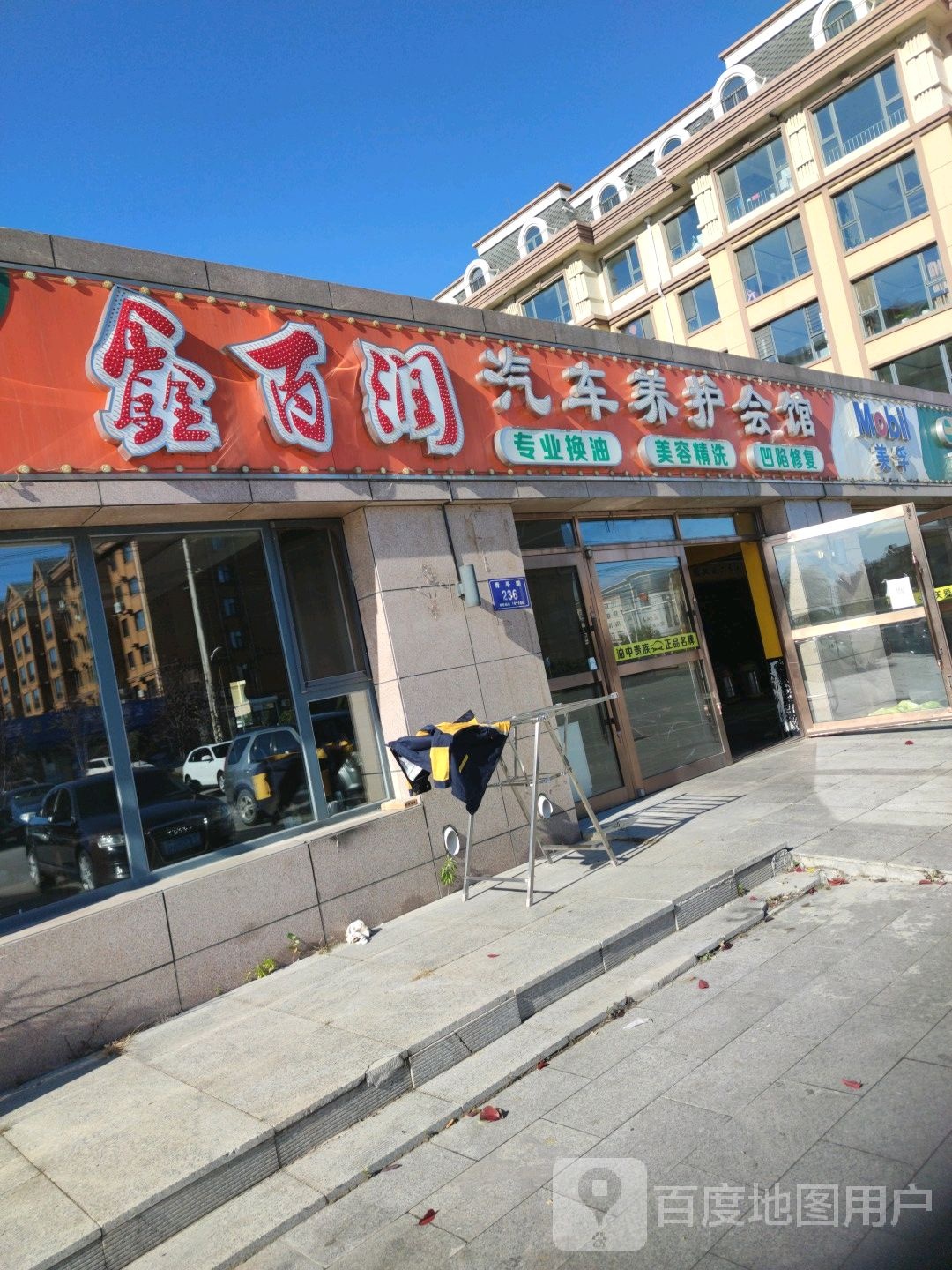 鑫百润汽车养护会馆