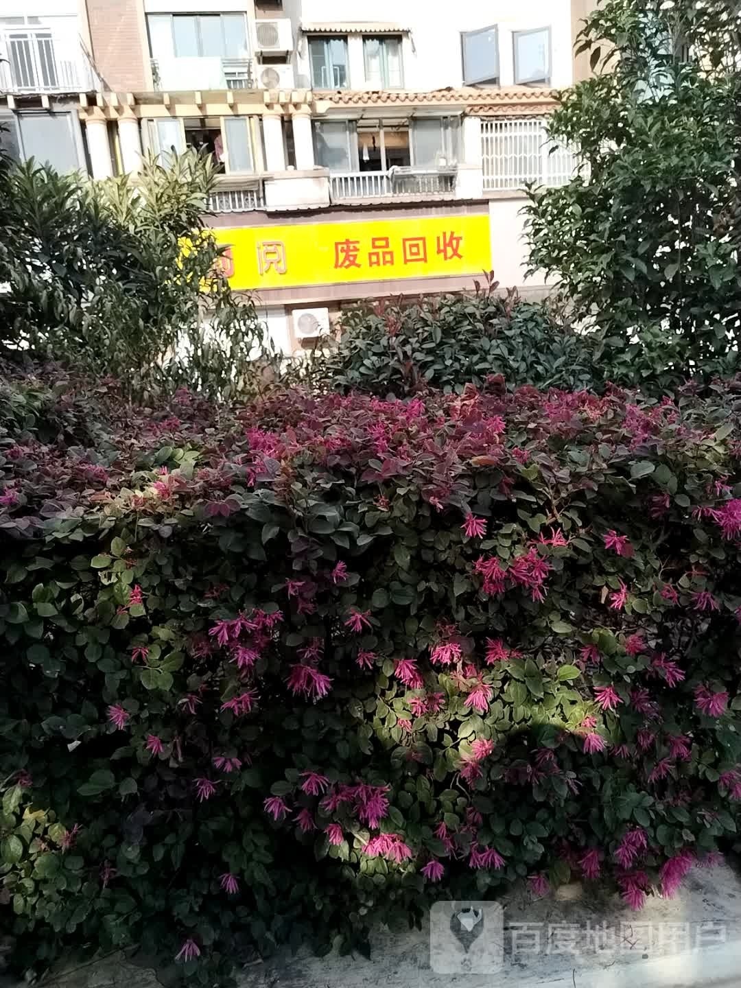 废品回收