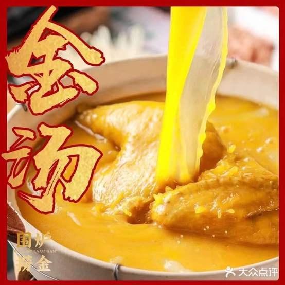 围炉捞金猪肚鸡花胶鸡