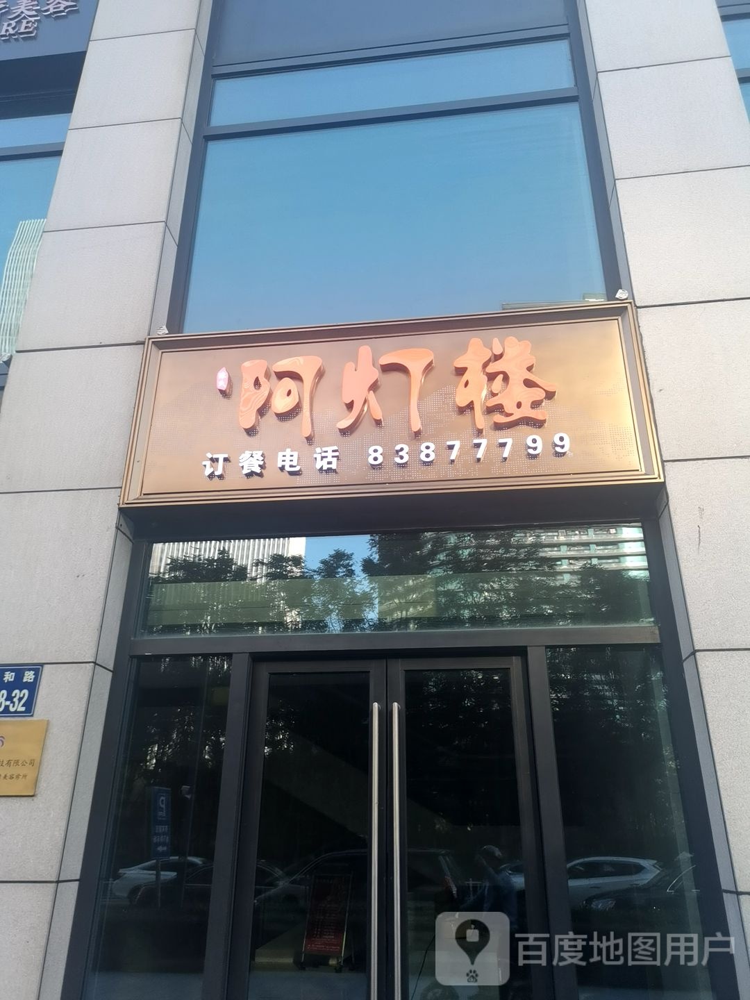 阿灯楼·杭州鲜(钱江世纪城店)