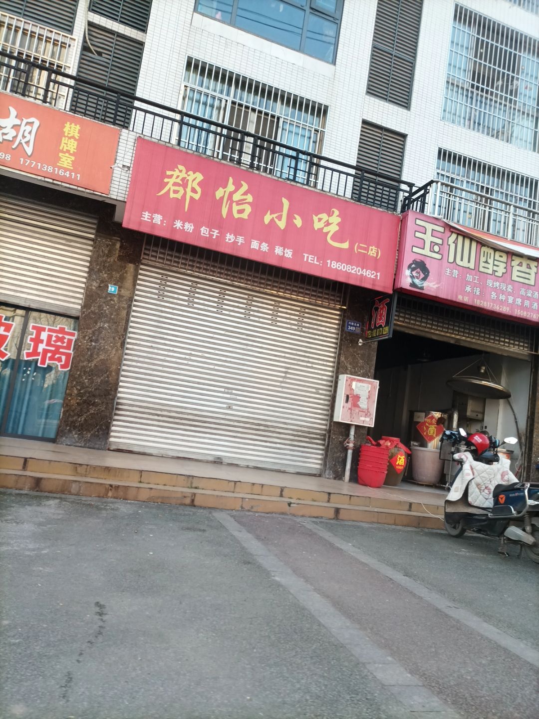 郡怡小吃(河堰小区店)