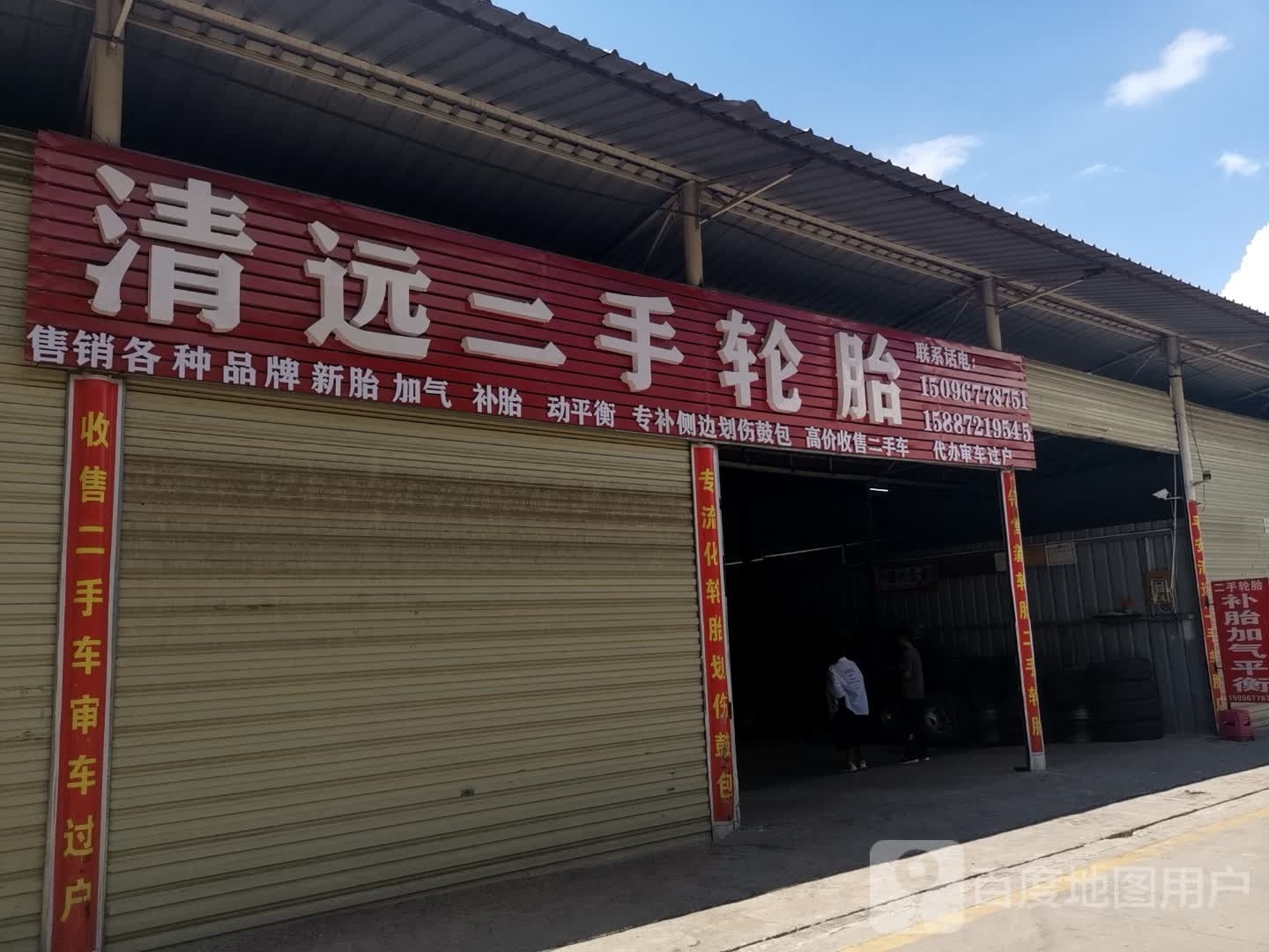 清远二手轮胎