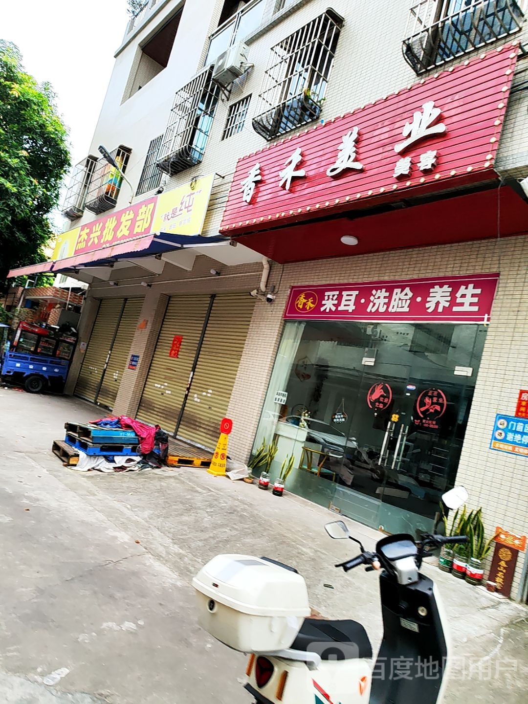 香禾美业