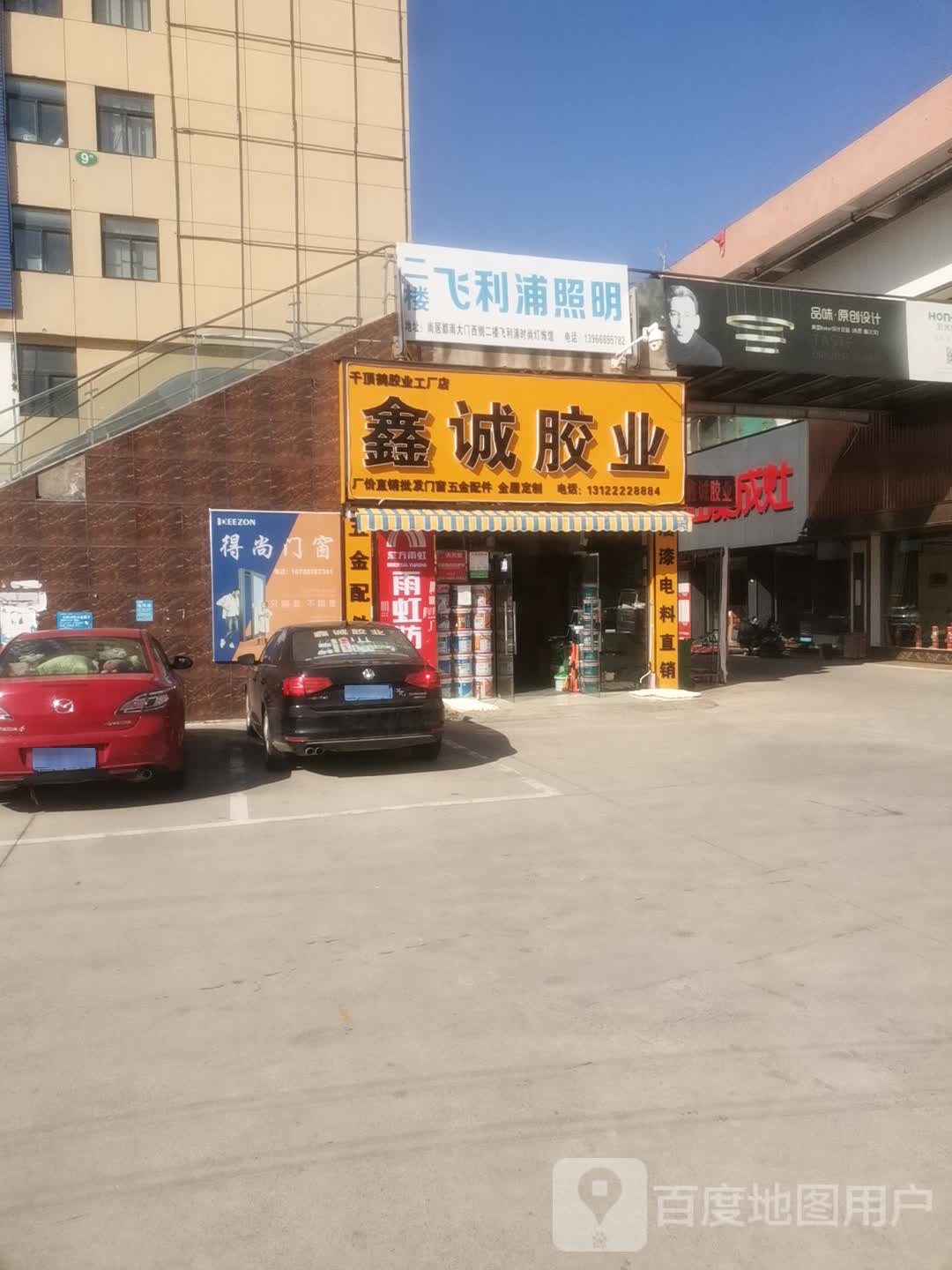 鑫诚胶业五金店