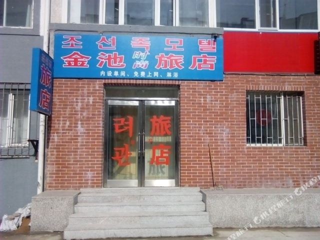 延吉金池旅店