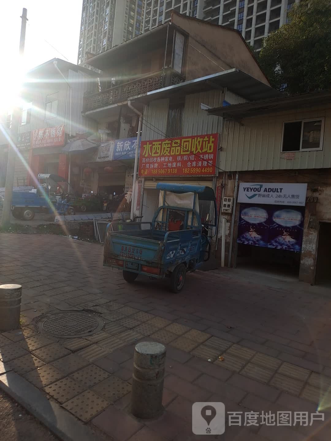 水西废品回收站