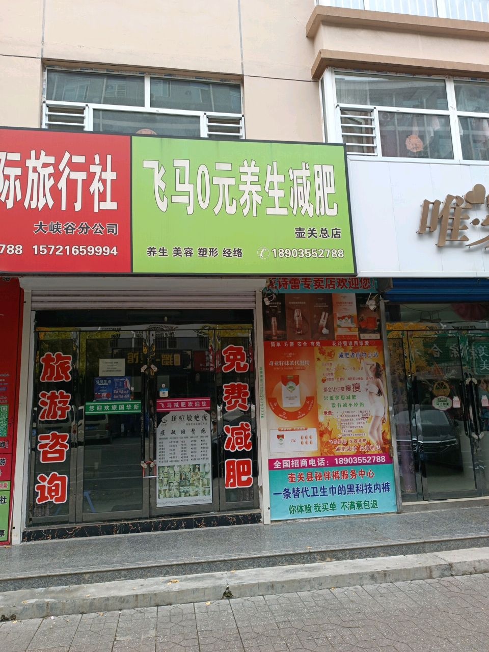 飞马国际一元减肥(文惠苑小区店)