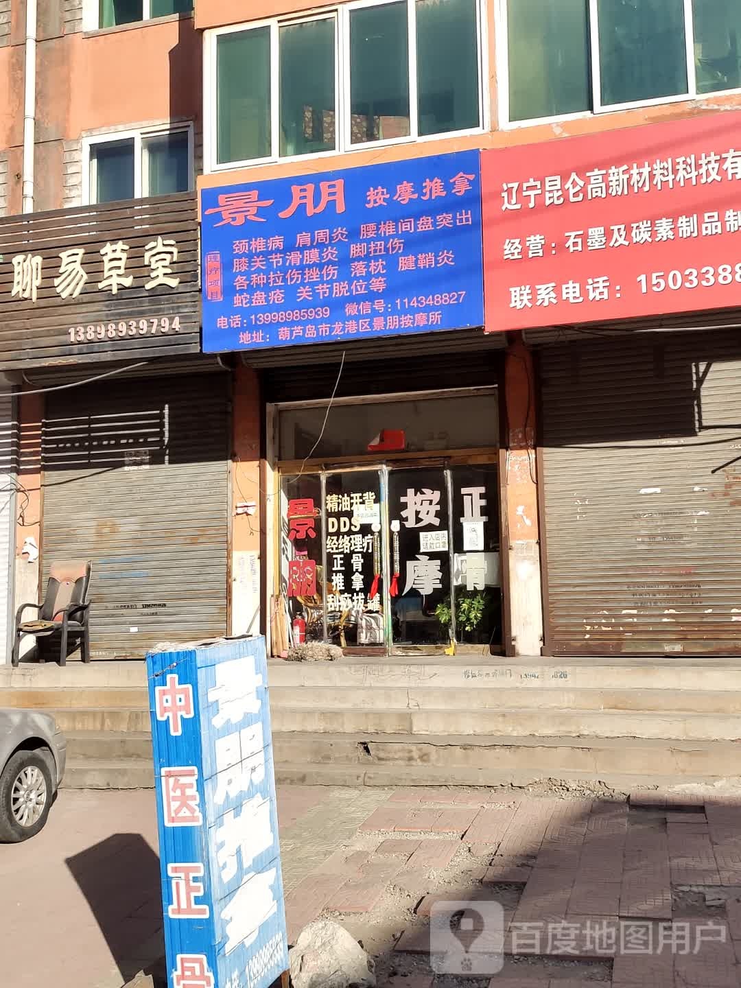 景朋按摩氏推拿