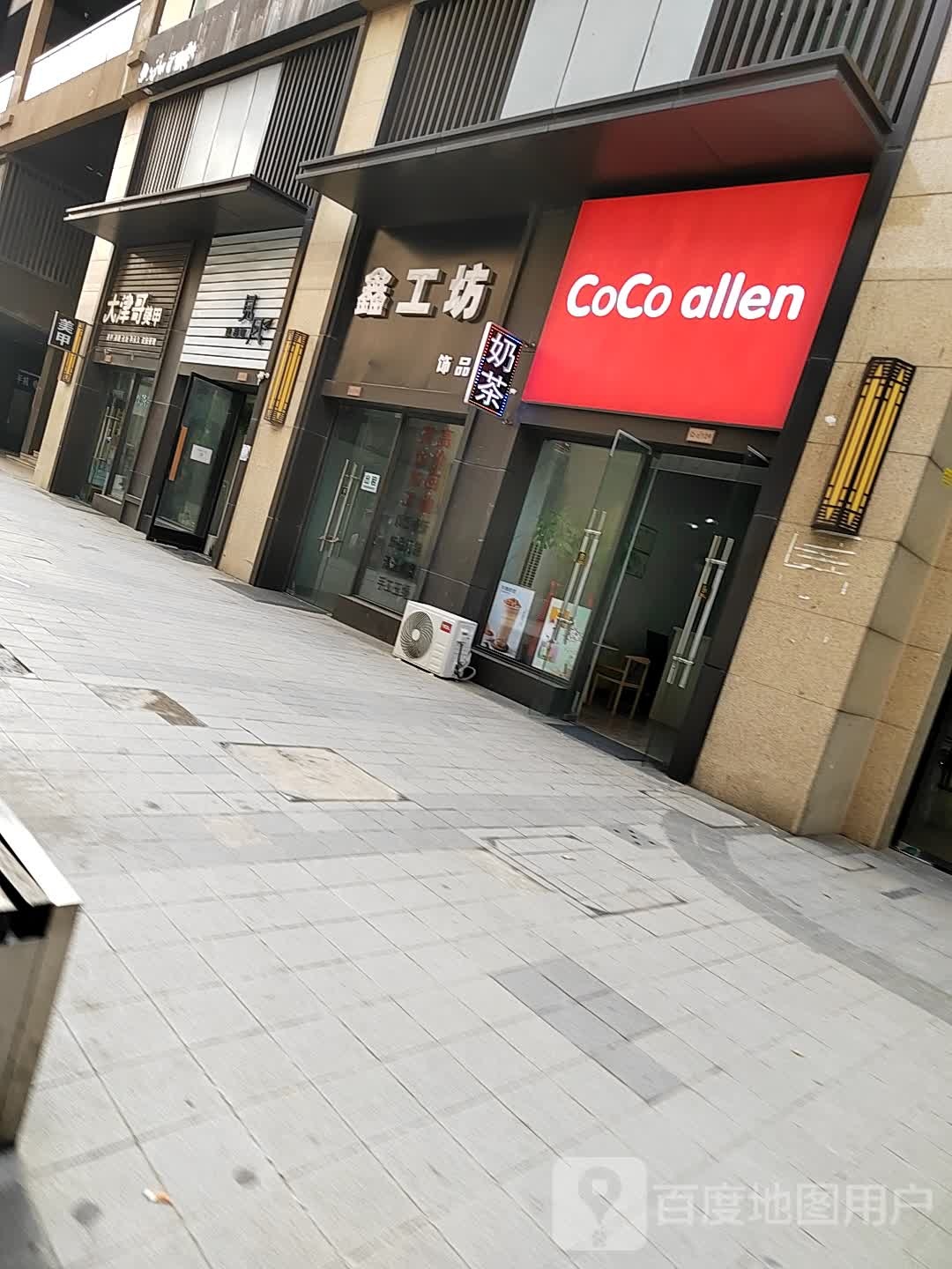 CoCo+allen(保利东郡律园店)