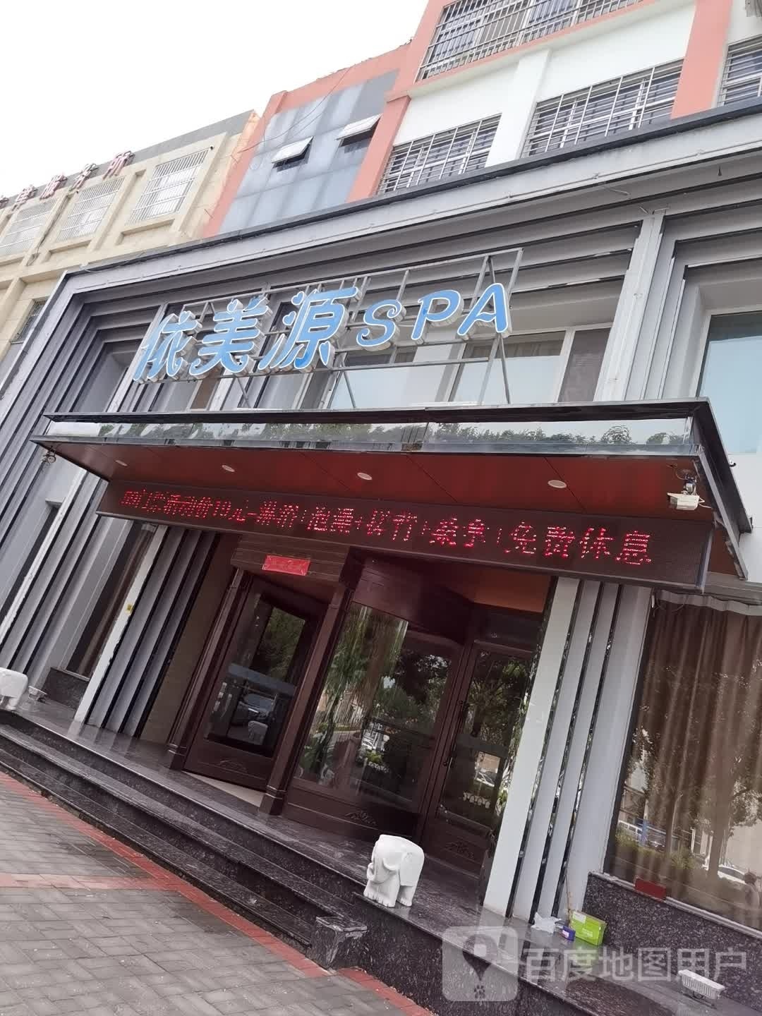 依美源SPA