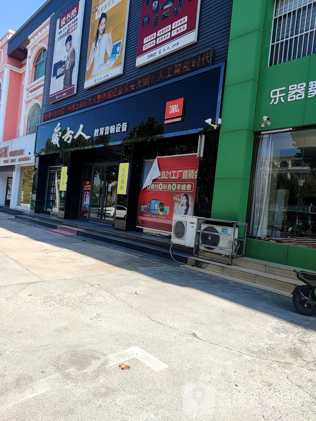 爱书人教育音响(乐安大街店)